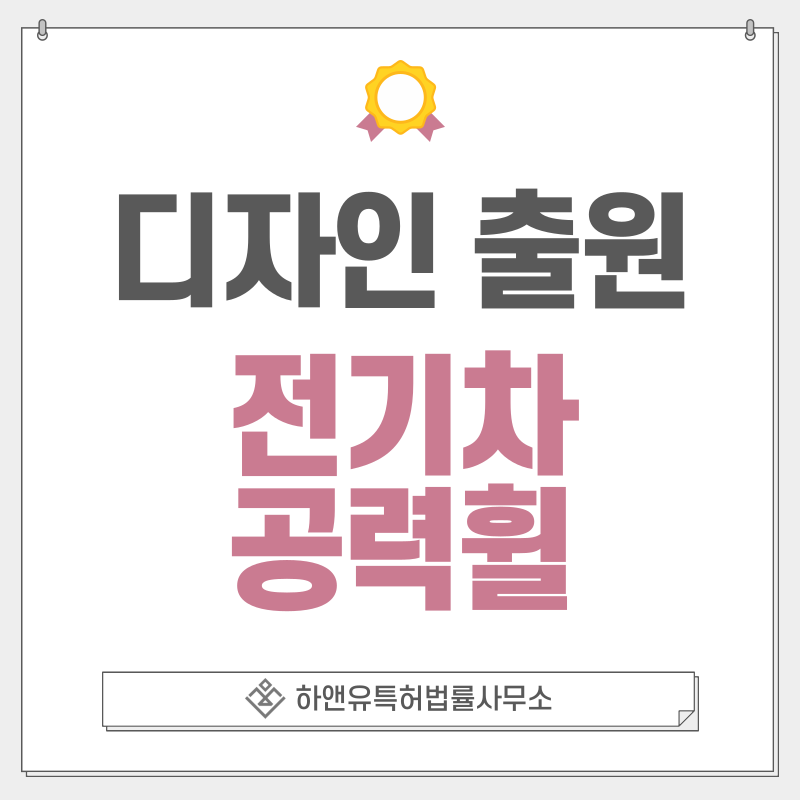 전기차 휠, 자동차, 타이어, EV, 공력 휠, 에어로 디자인 특허 출원 및 등록 절차, 요건, 방법, 디자인권의 효과