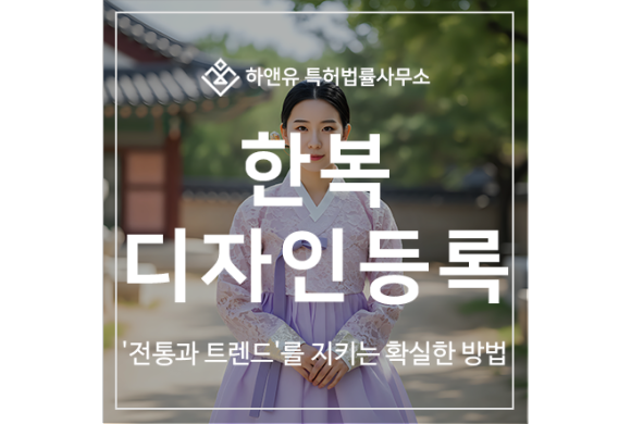 한복, 저고리, 치마, 두루마기, 마고자, 당의, 철릭 디자인 특허 출원 및 등록