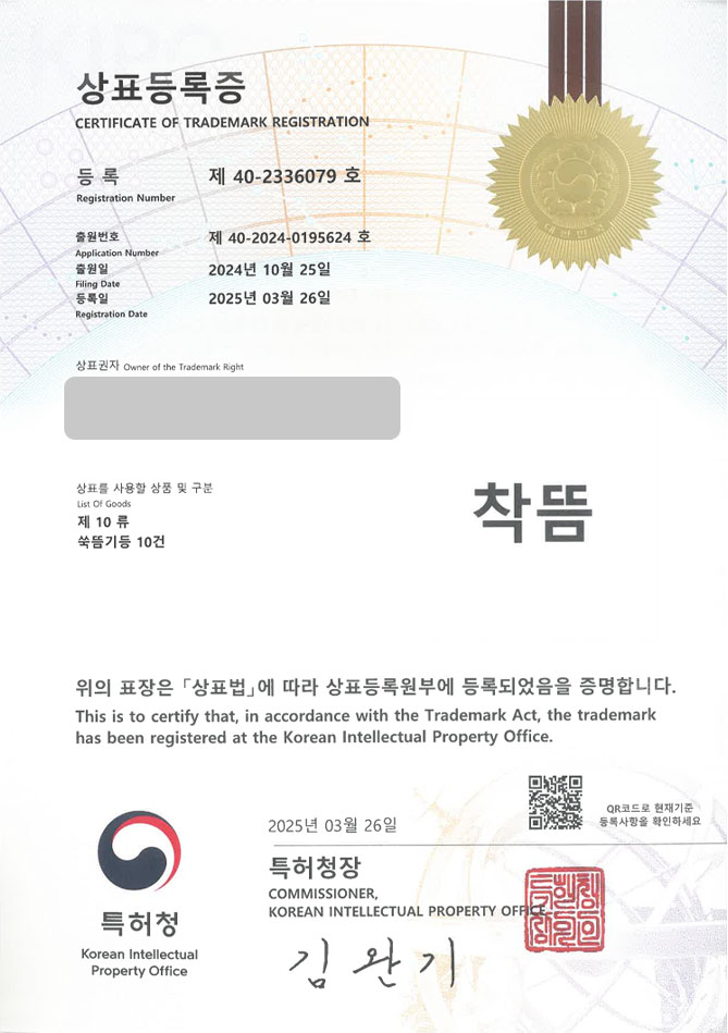 하앤유 상표 등록 성공! 의료, 기기, 뜸, 뜸기, 부항, 안마, 찜질, 건강, 용품, 마사지, 갈바닉, 피부, 지압, 마사지기 상표권 디자인 특허 출원 ”착뜸” 상표 등록증 썸네일