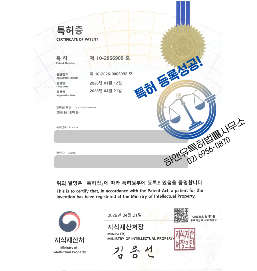 하앤유 특허 등록 성공사례, ”캠핑용 테이블” 특허권 등록 캠핑용품, 캠핑가구, 야외용테이블 특허 실용신안 출원