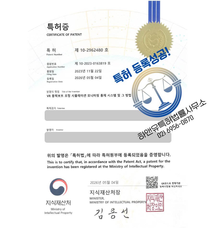 하앤유 특허 등록 성공사례, ”VR 동력보트 조정 시뮬레이션 시스템” 특허권 등록 가상현실교육, 선박운항, 해양교육, HMD, 모션컨트롤러 특허 실용신안 상표 디자인 출원