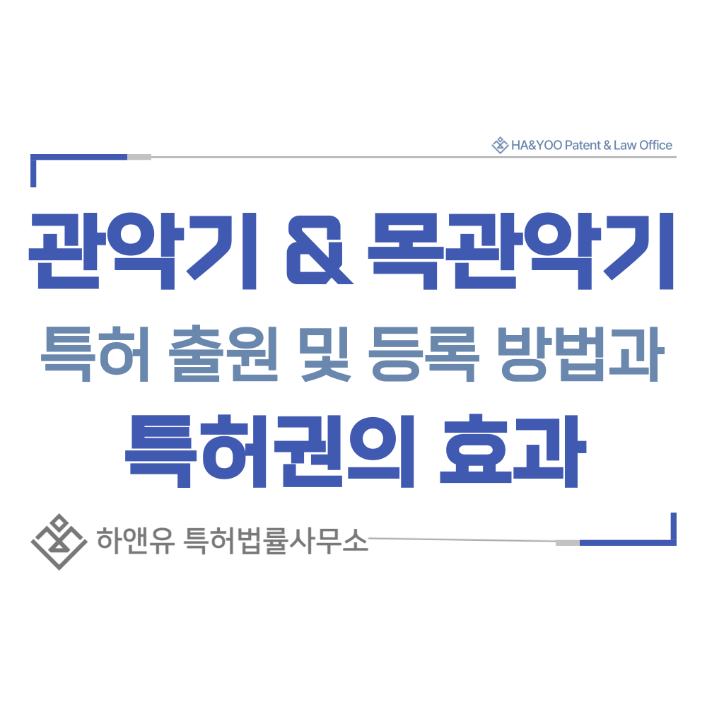 리코더, 오카리나, 플루트, 피콜로, 팬플릇 특허 출원등록, 절차, 방법, 특허권 효과