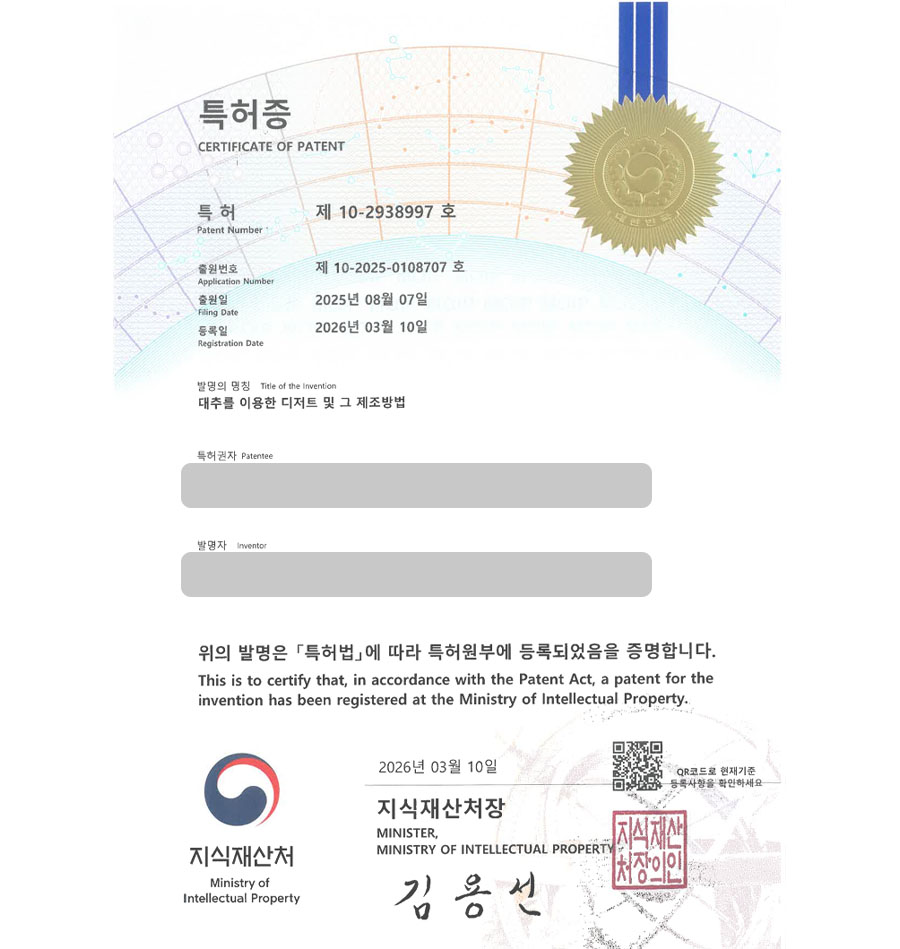 하앤유 특허 등록 성공사례 II ”대추를 이용한 디저트 및 그 제조방법” 특허권 등록 디저트, 영양간식, 전통과자, 과일차, 천안 특허 실용신안 출원 등록사례 썸네일