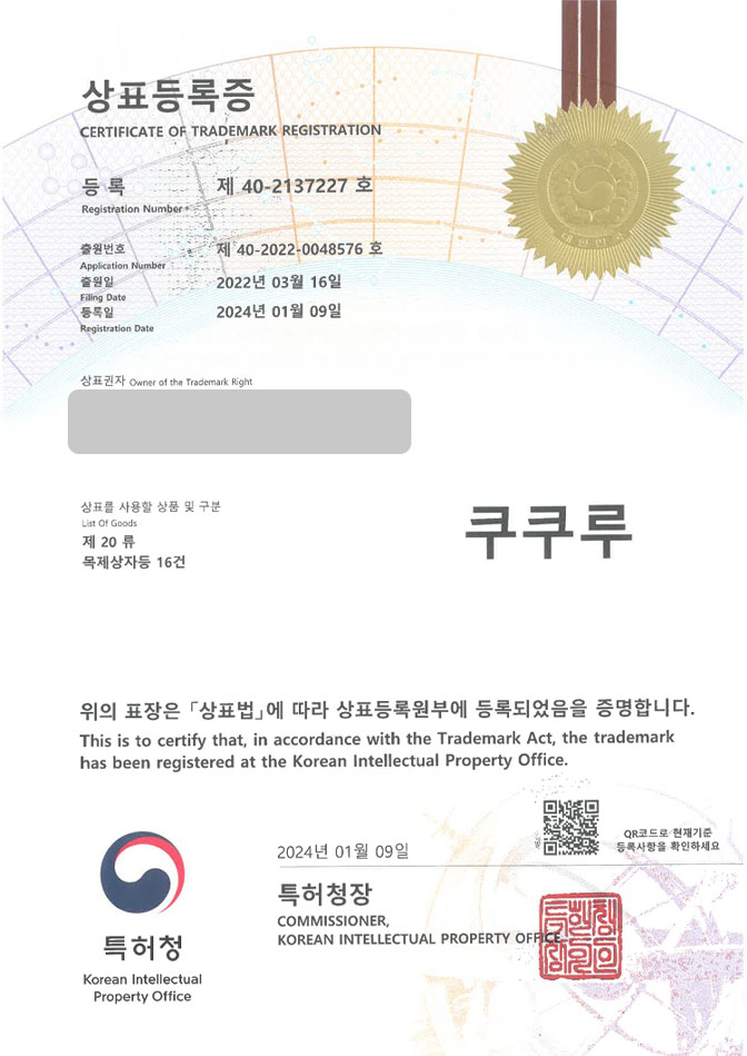 하앤유 상표 등록 성공! 목제소품기업, 목상자제조업체, 파렛트회사 상표권 디자인 특허 출원 ”쿠쿠루” 상표 등록증 썸네일