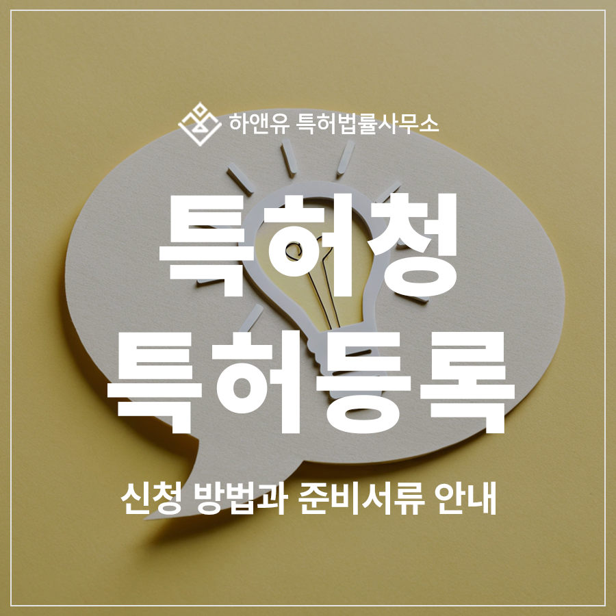 특허청, 특허 출원 및 등록, 신청방법, 준비서류 A to Z 완벽 가이드
