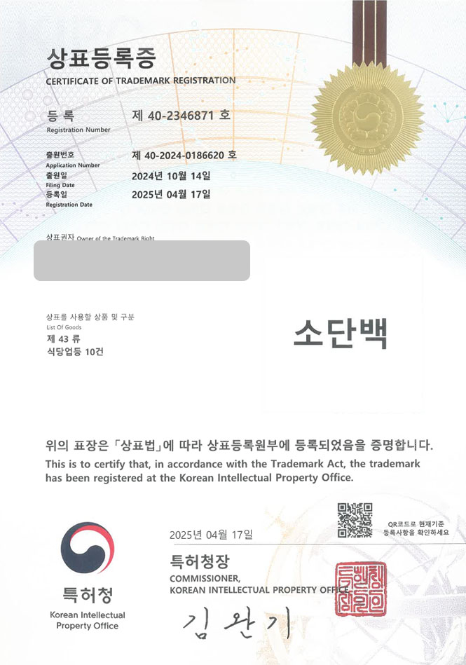 하앤유 상표 등록 성공! 평택상표, 소고깃집, 한우요리 상표권 디자인 특허 출원 ”소단백” 상표 등록증 썸네일