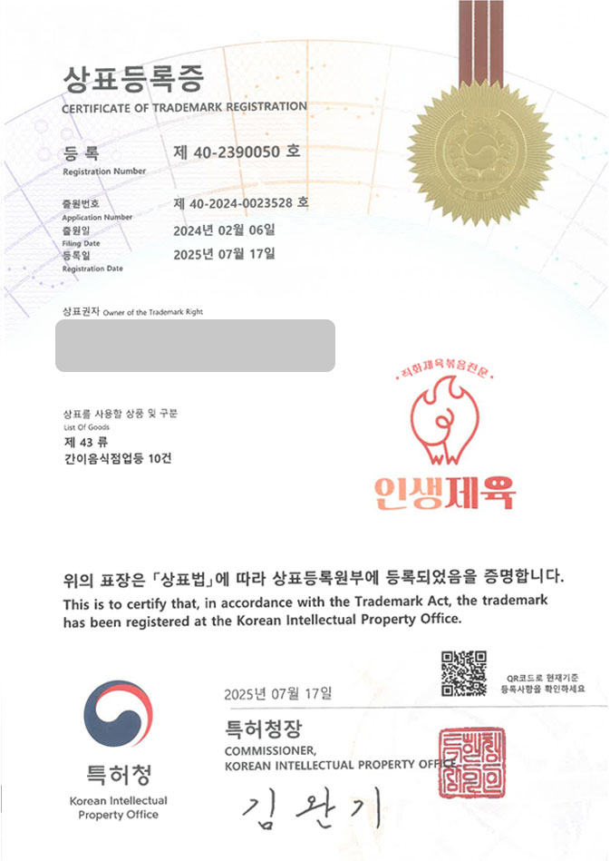 하앤유 상표 등록 성공! 기사식당, 분식집, 요식업, 프랜차이즈, 한식, 제육, 불고기, 덮밥, 두루치기, 짜글이, 삼겹살 상표권 디자인 특허 출원 ”인생제육” 상표 등록증 썸네일