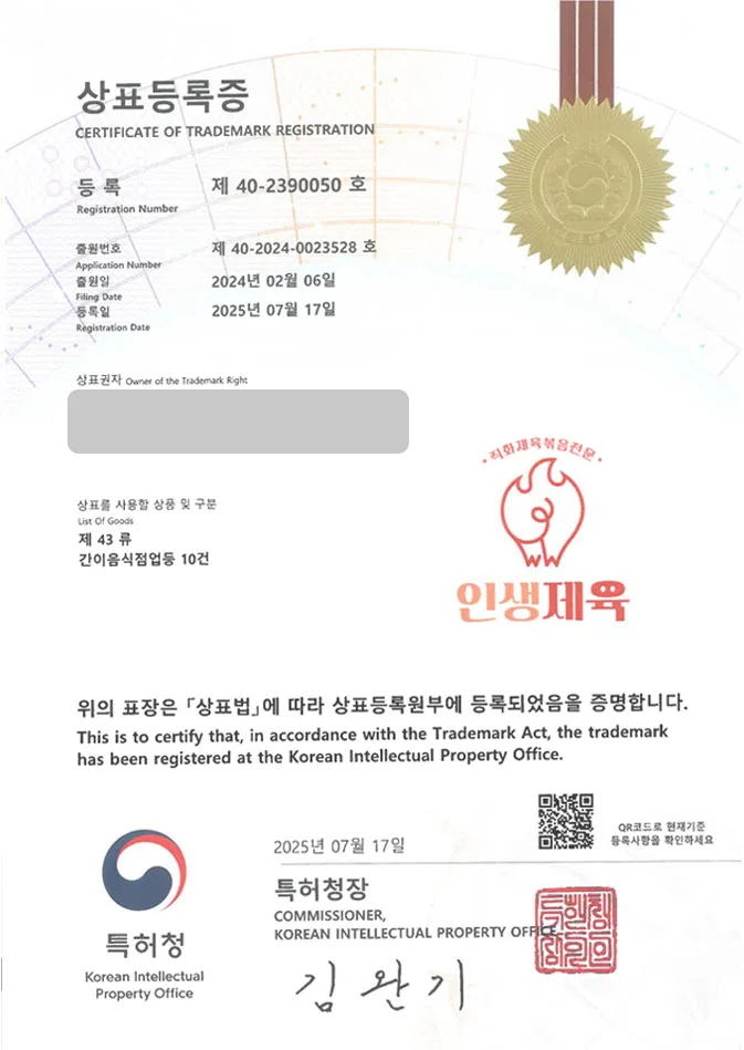 하앤유 상표 등록 성공! 기사식당, 분식집, 요식업, 프랜차이즈, 한식, 제육, 불고기, 덮밥, 두루치기, 짜글이, 삼겹살 상표권 디자인 특허 출원 ”인생제육” 상표 등록증 썸네일