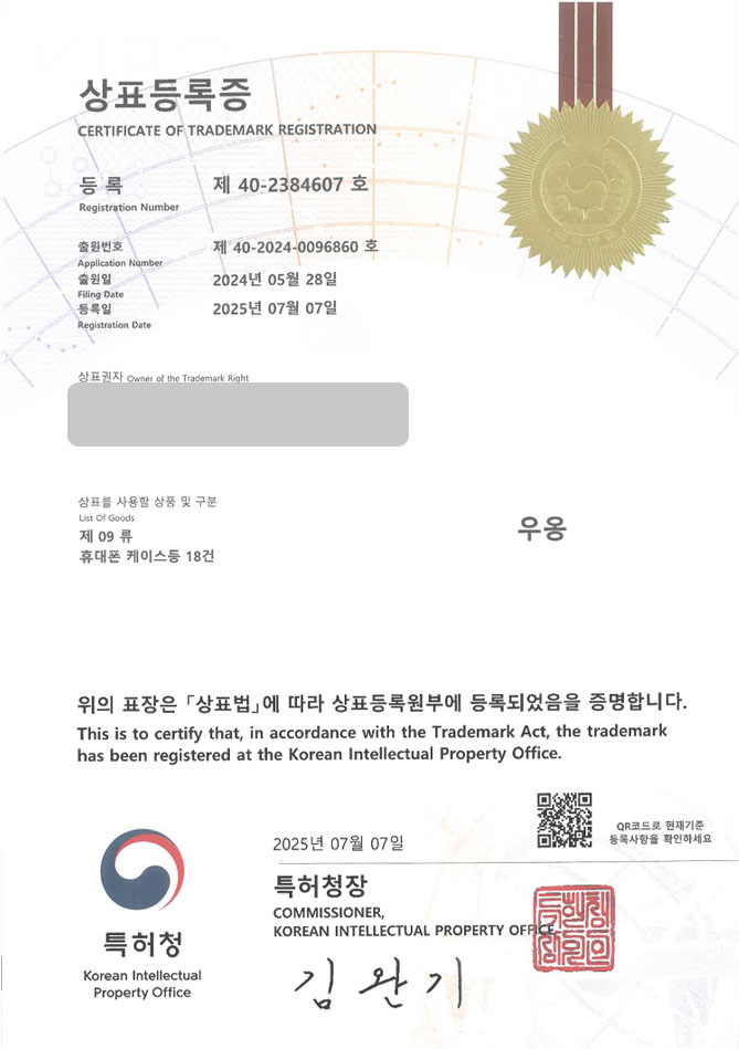 하앤유 상표 등록 성공! 폰, 에어팟, 케이스, 그립톡, 받침대, 키링, 맥세이프, 스마트톡, 범퍼, 카드수납, 충전기, 거치대 상표권 디자인 특허 출원 ”우옹” 상표 등록증 썸네일