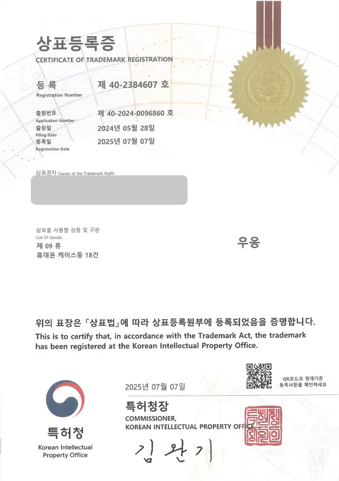 하앤유 상표 등록 성공! 폰, 에어팟, 케이스, 그립톡, 받침대, 키링, 맥세이프, 스마트톡, 범퍼, 카드수납, 충전기, 거치대 상표권 디자인 특허 출원 ”우옹” 상표 등록증 썸네일