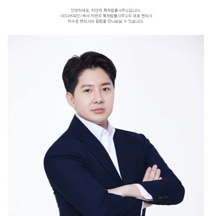  <미디어파인> 상표등록 도용 사례 증가, 특허 관련 법률 도움 중요[하수준 변리사 칼럼]