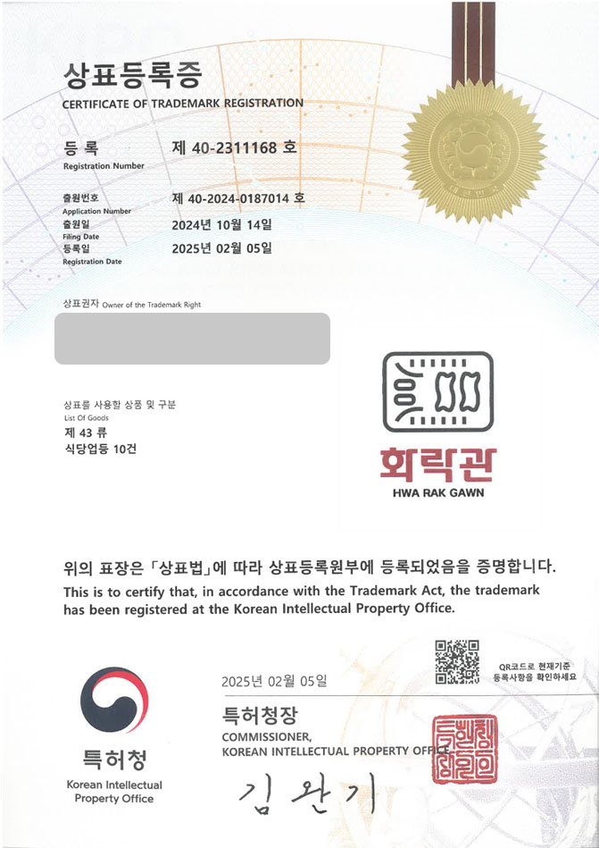 하앤유 상표 등록 성공! 음식, 육류 상표권 디자인 특허 출원 고기, 보쌈, 수육 ”화락관” 상표 등록증 썸네일