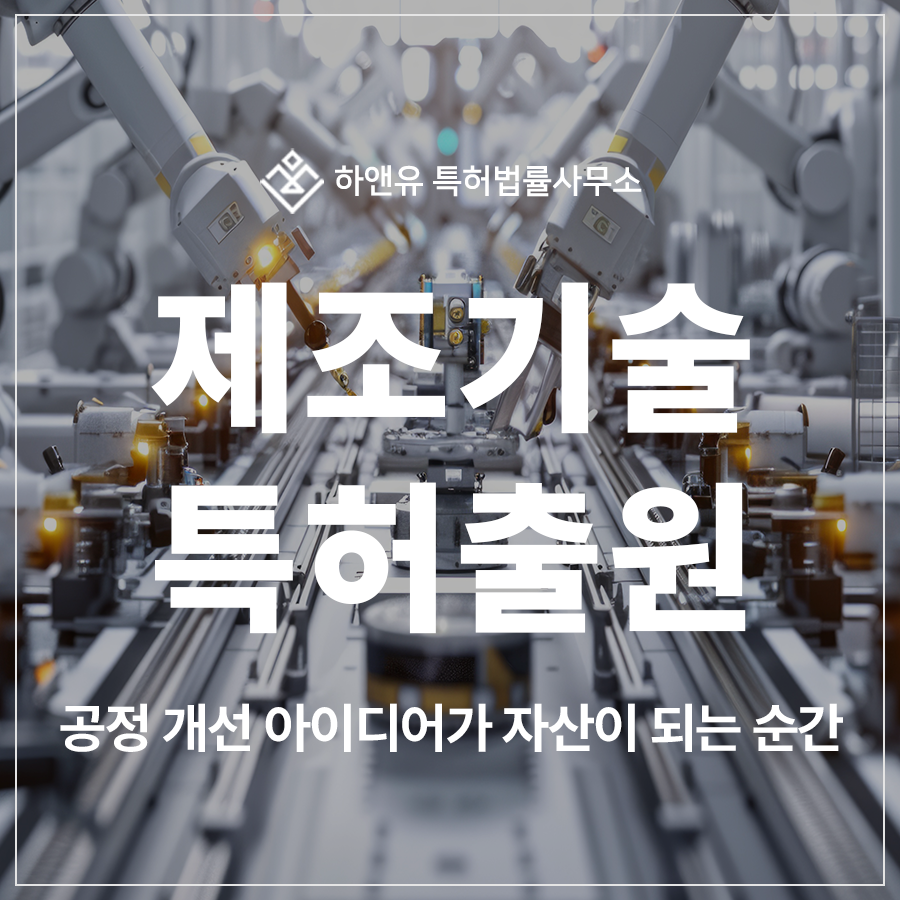 제조기술, 기술상용화, 생산라인개선 특허 출원 및 등록, 공정 자동화와 미세제어 기술이 만드는 차별화된 경쟁력