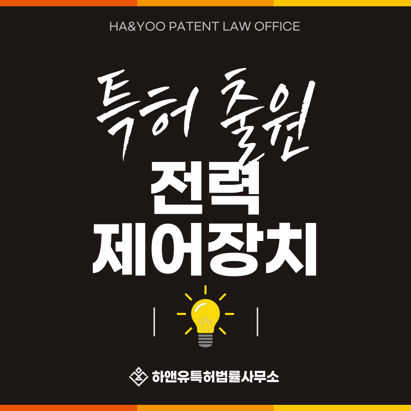 변압기, 전압기, 조정기, 보상기, 탭절환기, 개폐기, 콘덴서, 인버터 특허 발명, 실용신안, 상표, 디자인 출원등록, 절차, 방법, 특허권 효과