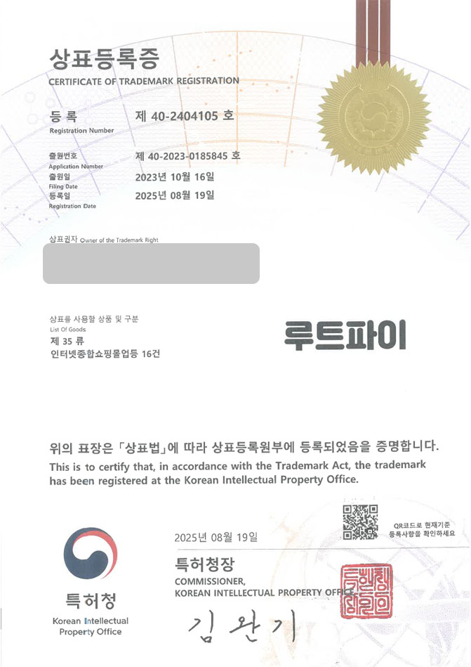 하앤유 상표 등록 성공! 온라인쇼핑, 구매대행, 물류 상표권 디자인 특허 출원 ”루트파이” 상표 등록증 썸네일