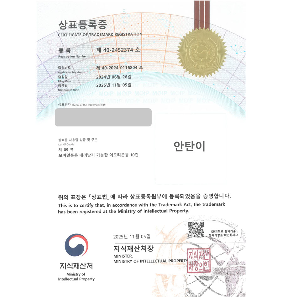 하앤유 상표 등록 성공! 도시상징, 공식마스코트, 대학교캐릭터 상표권 디자인 특허 출원 ”안탄이” 상표 등록증 썸네일