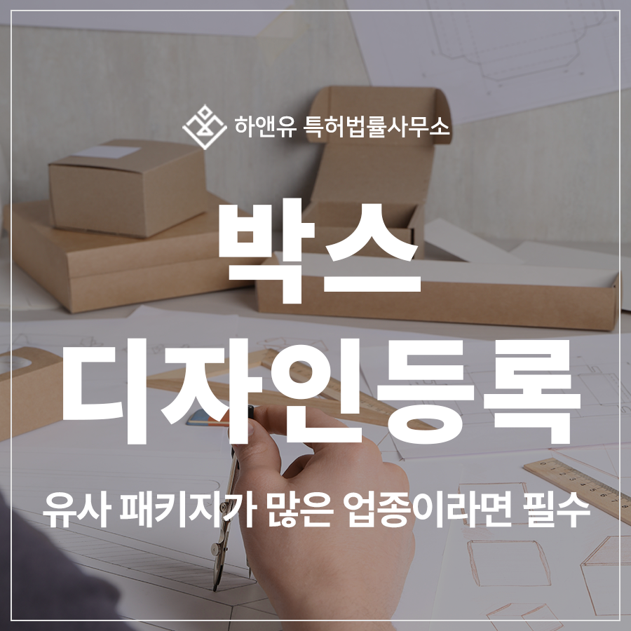 박스, 선물 상자, 포장 박스, 과일 박스, 피자 박스 디자인 특허 출원 및 등록, 유사 패키지가 많은 업종이라면 필수