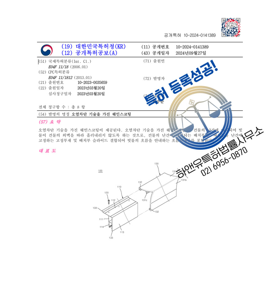 하앤유 특허 등록 성공사례 II ”오염차단 기술을 가진 웨인스코팅” 특허권 등록 파라솔, 가구, 제주 특허 출원 등록증 썸네일