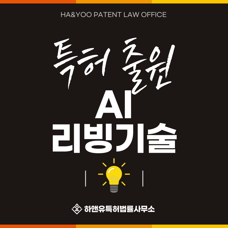 AI리빙, 홈테크, IoT 가전, 홈로봇, AI 에너지 모드, 콘테크 특허 발명, 실용신안, 상표, 디자인 출원등록, 절차, 방법, 특허권 효과