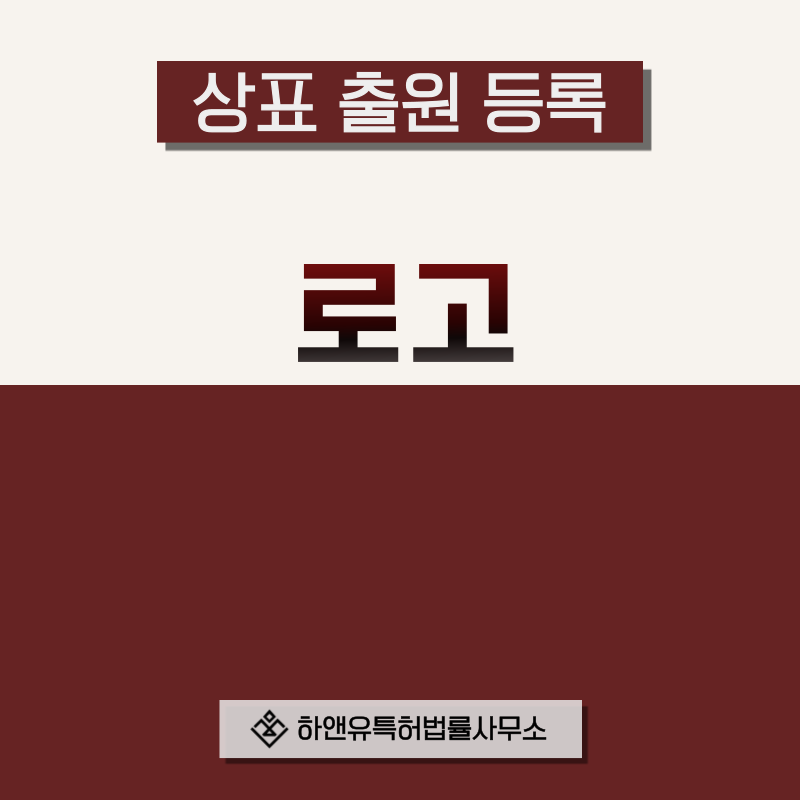 로고 상표 등록 출원, 방법, 절차, 효과, 상표권의 효과