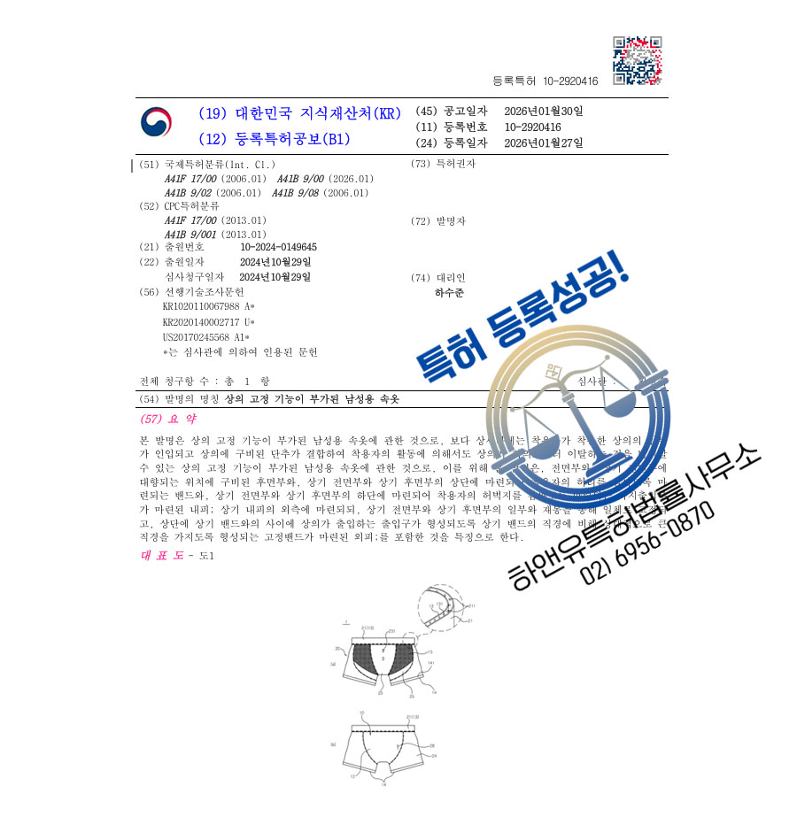 하앤유 특허 등록 성공사례 II ”상의 고정 기능이 부가된 남성용 속옷” 특허권 등록 팬티, 내복, 남성하의 특허 출원 등록증 썸네일
