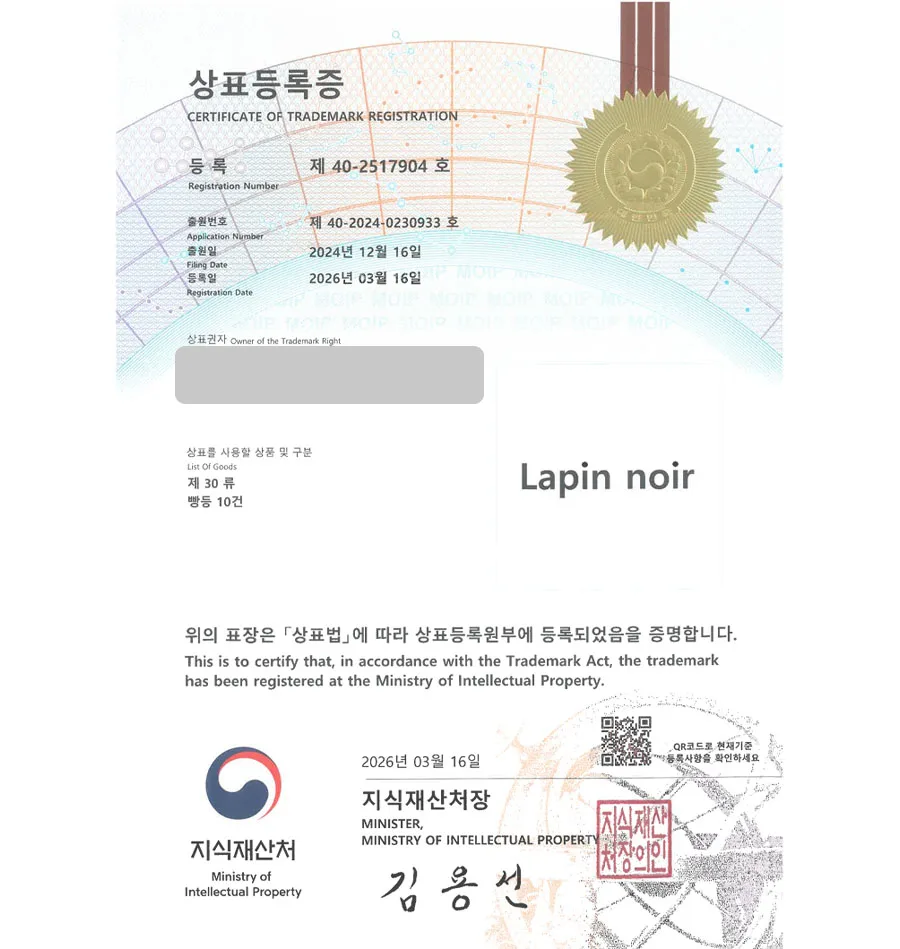 하앤유 상표 등록 성공! 빵집체인, 제과점, 과자점, 치아바타 상표권 디자인 특허 출원 ”Lapin noir” 상표 등록증 썸네일