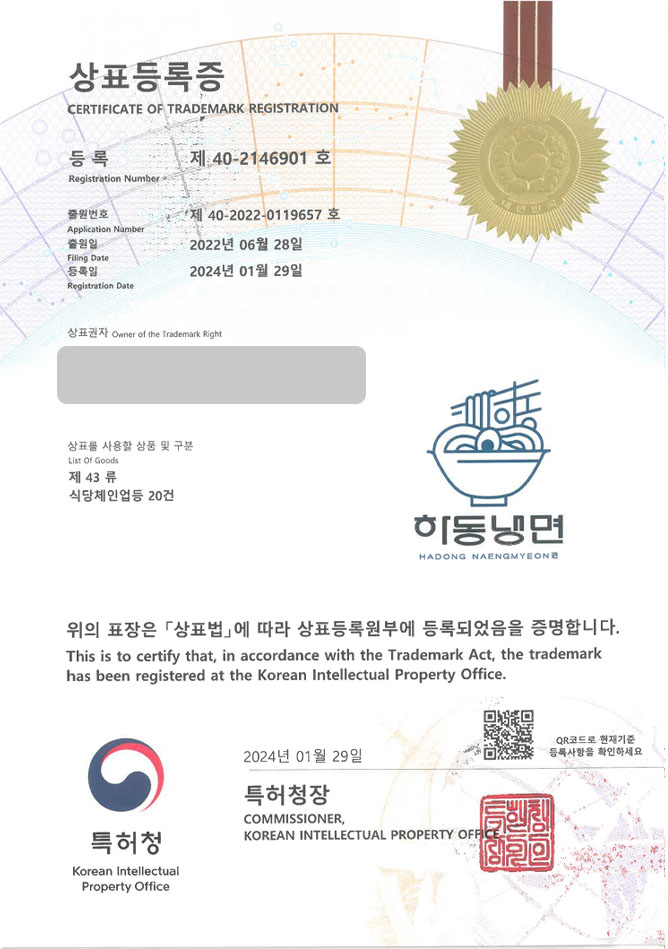 하앤유 상표 등록 성공! 냉면체인, 평양냉면전문점, 막국수체인 상표권 디자인 특허 출원 ”하동냉면” 상표 등록증 썸네일