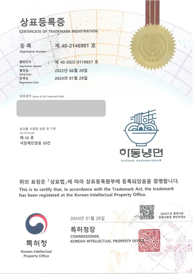 하앤유 상표 등록 성공! 냉면체인, 평양냉면전문점, 막국수체인 상표권 디자인 특허 출원 ”하동냉면” 상표 등록증 썸네일