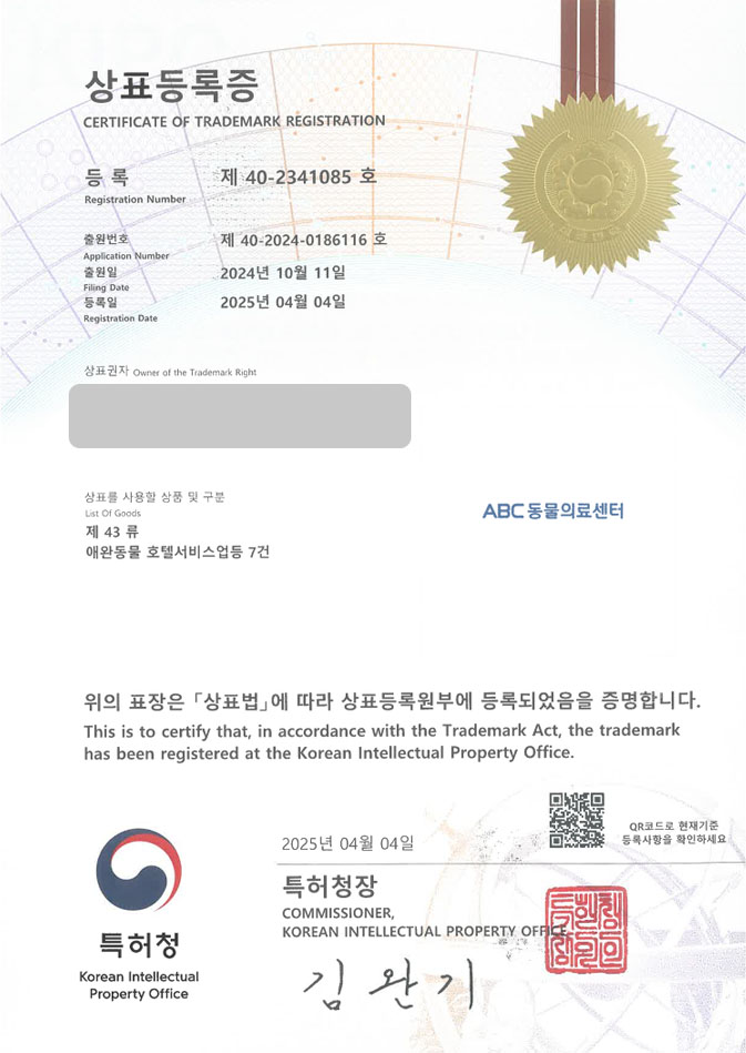 하앤유 상표 등록 성공! 훈련소, 학교 상표권 디자인 특허 출원 ”ABC동물의료센터” 상표 등록증 썸네일