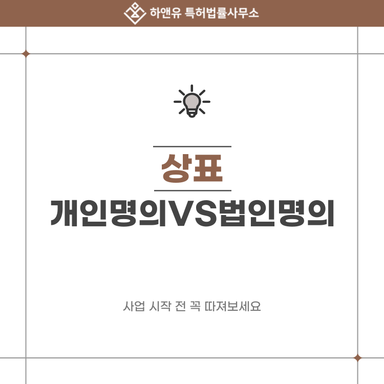 상표 개인 명의 VS 법인 명의, 사업 시작 전 꼭 따져보세요