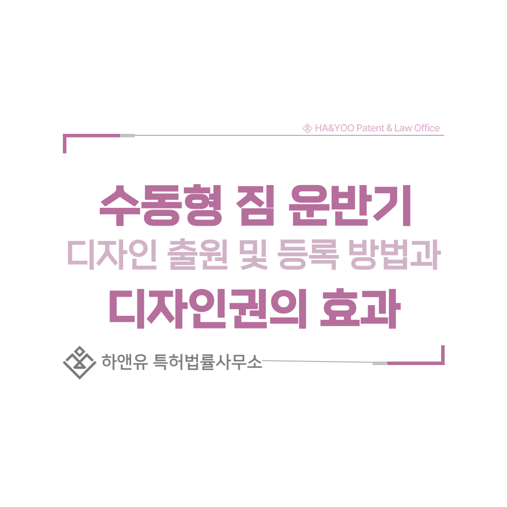 수동형 짐 운반기, 손수레, 짐수레, 달구지, 핸드트럭 디자인 출원 및 등록 절차, 요건, 방법, 디자인권의 효과