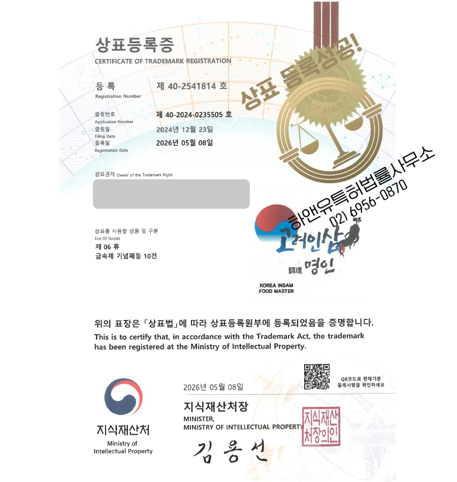 하앤유 상표 등록 성공! 상패, 트로피, 기념패, 상패제작, 기념품전문점 상표권 디자인 특허 출원 ”고려인삼 조리명인” 상표