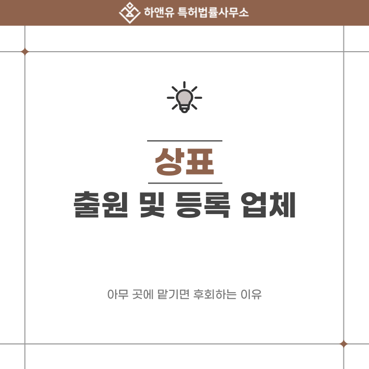 상표 출원 및 등록 업체, 아무 곳에 맡기면 후회하는 이유