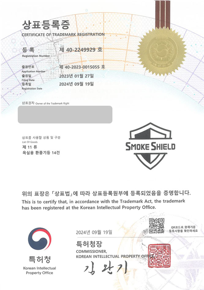 하앤유 상표 등록 성공! 환풍기 제조회사, 공기정화가전, 환기가전쇼핑몰 상표권 디자인 특허 출원 ”SMOKE SHIELD” 상표 등록증 썸네일