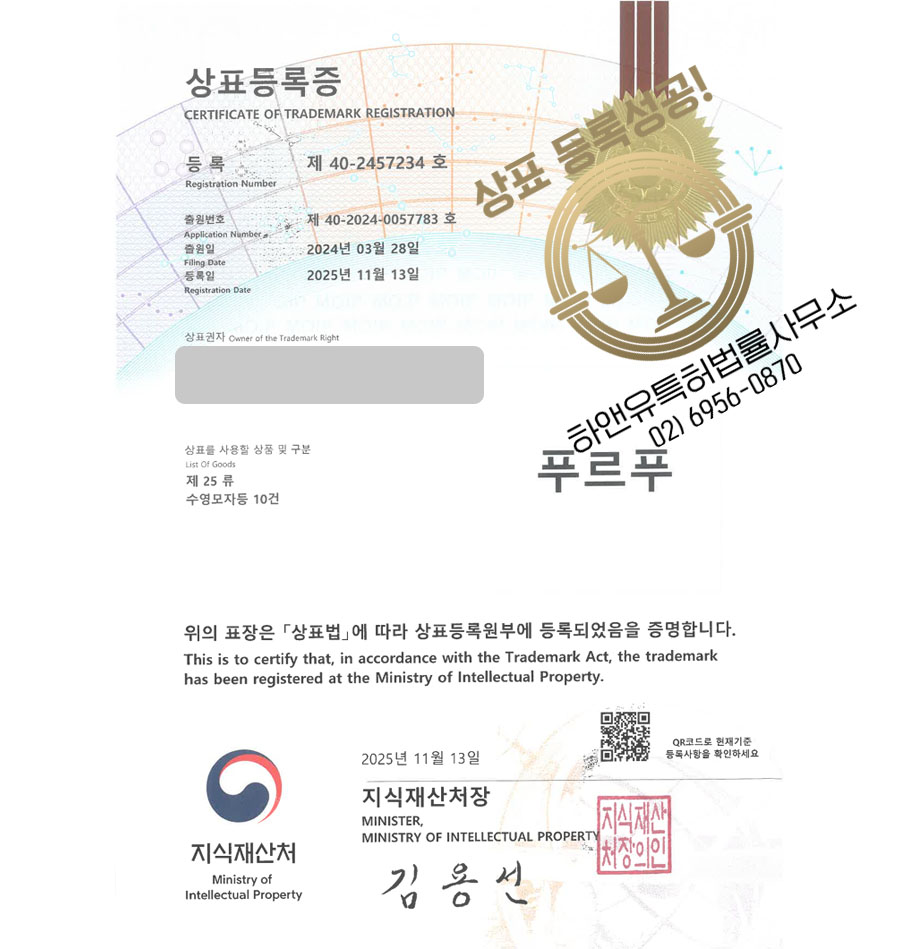 하앤유 상표 등록 성공! 수영복 브랜드, 스포츠웨어, 물놀이용품 상표권 디자인 특허 출원 ”푸르푸” 상표