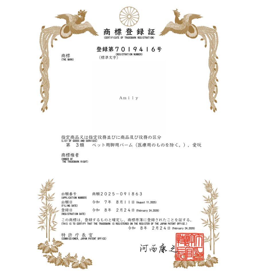 하앤유 해외등록성공! 일본 상표 ”Amily” 상표권 출원 반려동물 간식, 샴푸, 연고, 영양제, 애견용품 상표 특허 등록 절차, 심사, 방법 등록사례 썸네일