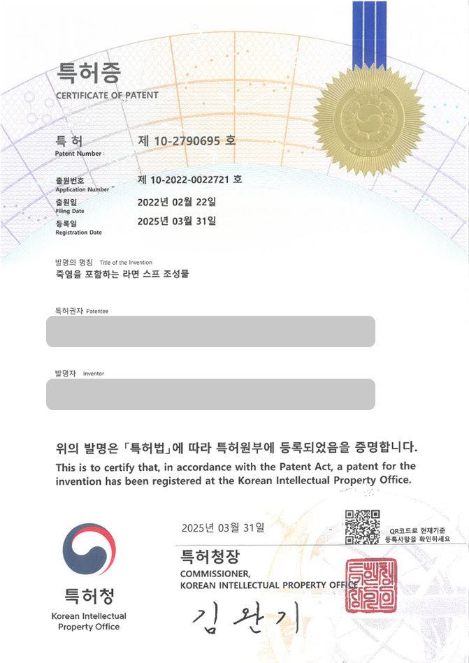하앤유 특허 등록 성공사례 I ”죽염을 포함하는 라면 스프 조성물” 특허권 등록 라면, 컵라면, 소금, 제조방법, 조리방법, 저염, 가공, 건강, 냉동, 간편, 식품 특허 출원 등록사례 썸네일