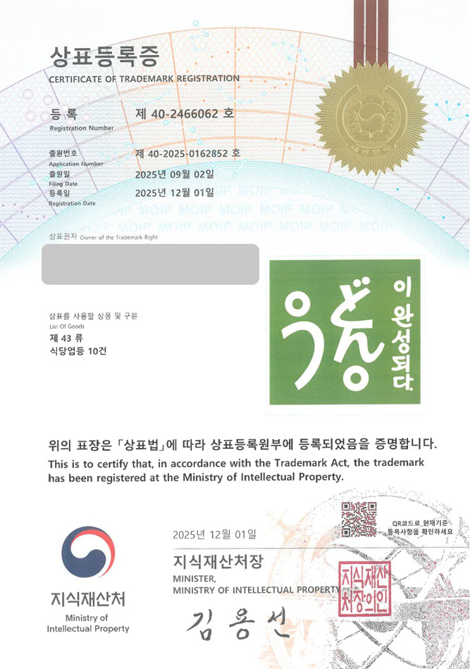 하앤유 상표 등록 성공! 우동 전문점, 일본 음식점, 우동집 상표권 디자인 특허 출원 ”우동이완성되다” 상표 등록증 썸네일