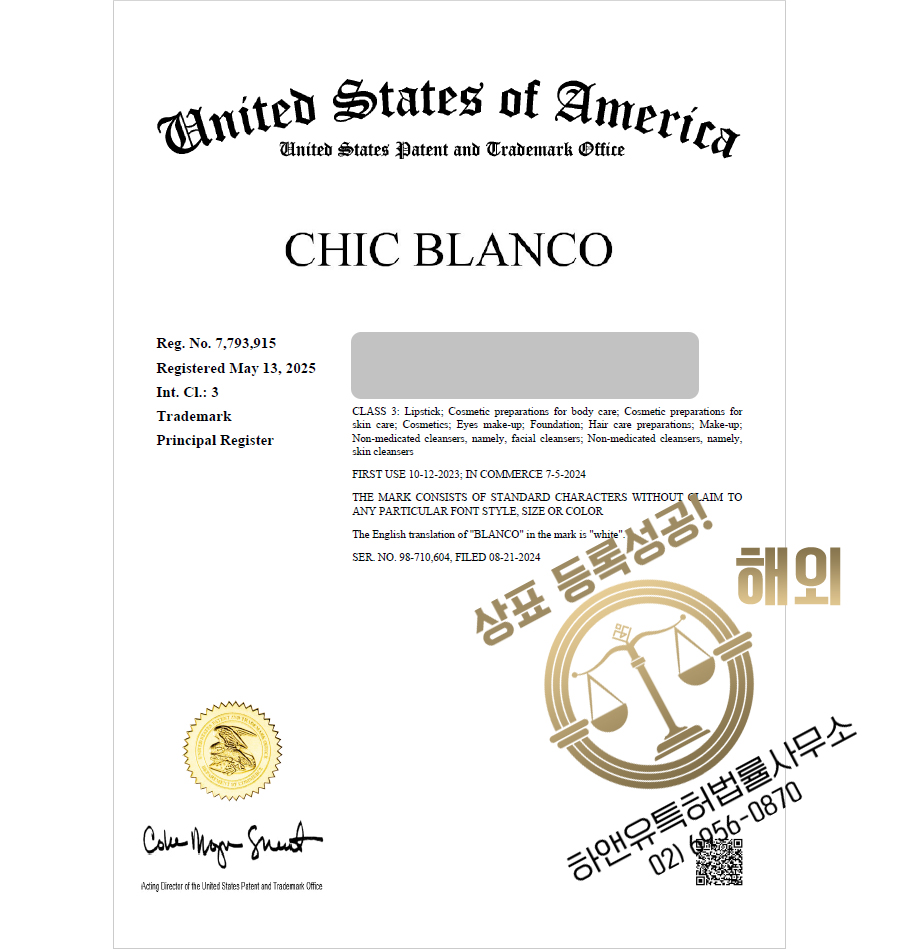 하앤유 해외등록성공! 미국 ”CHIC BLANCO” 상표권 출원 절차, 유럽, 멕시코, 이탈리아, 브라질, 인도, 심사, 방법, 상표 특허 등록