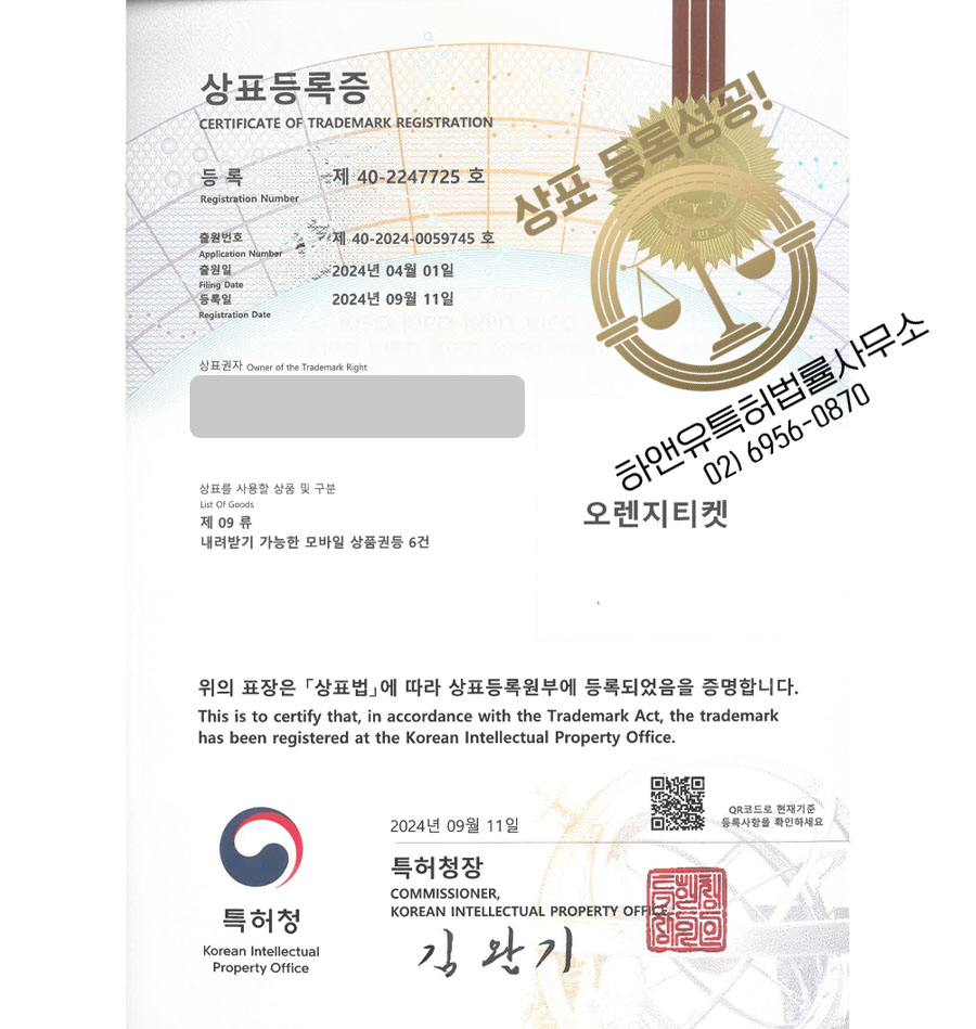 하앤유 상표 등록 성공! 키오스크, 모바일쿠폰, 티켓사이트 상표권 디자인 특허 출원 ”오렌지티켓” 상표