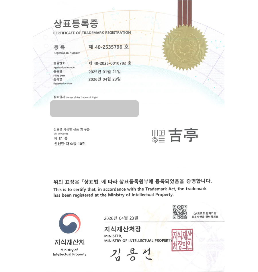 하앤유 상표 등록 성공! 묘목농원, 나무쇼핑몰, 농업회사법인, 식물판매업체, 원예종묘업체 상표권 디자인 특허 출원 ”길정” 상표 등록증 썸네일
