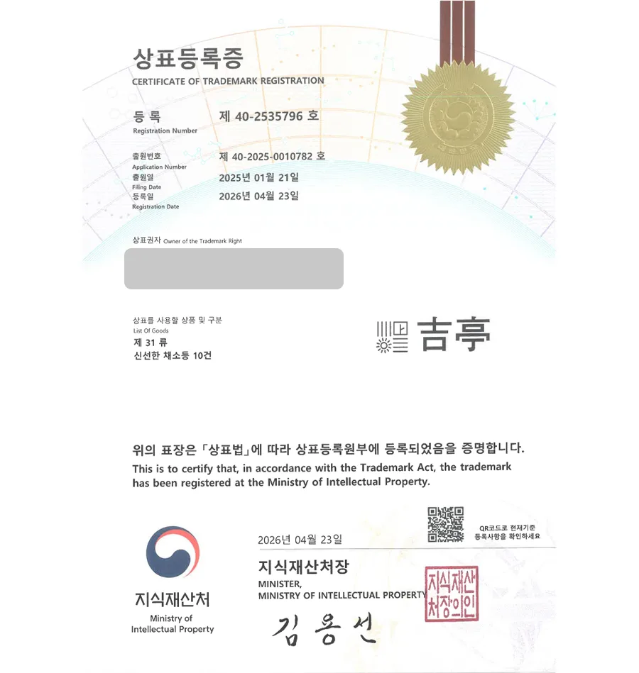 하앤유 상표 등록 성공! 묘목농원, 나무쇼핑몰, 농업회사법인, 식물판매업체, 원예종묘업체 상표권 디자인 특허 출원 ”길정” 상표 등록증 썸네일