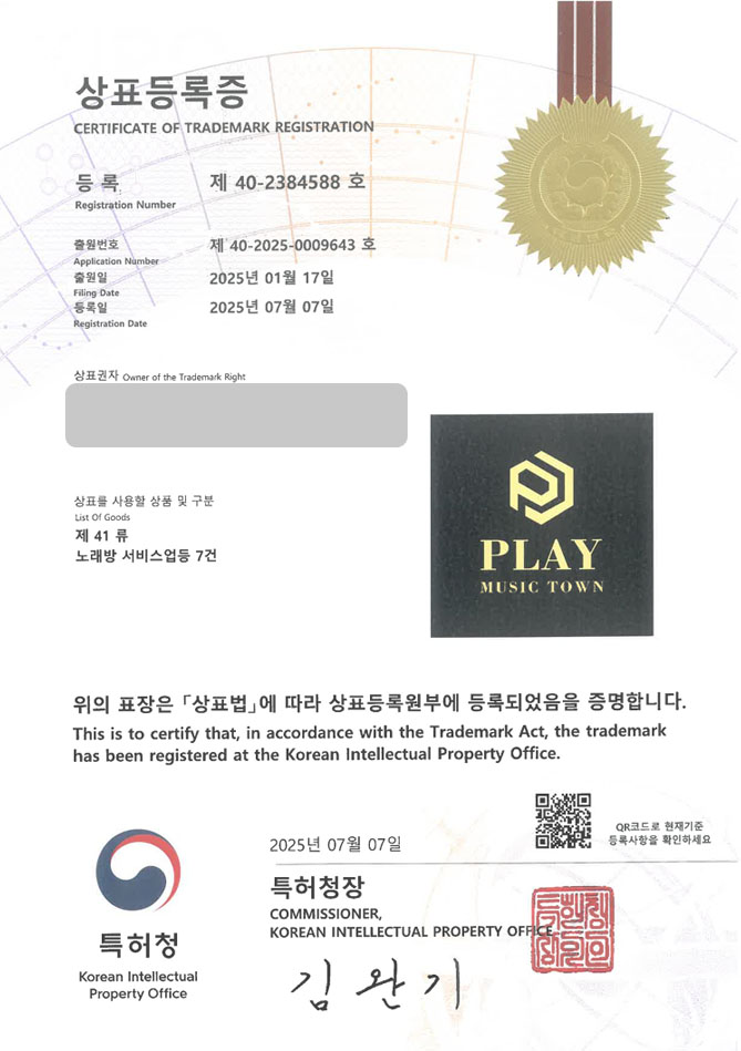 하앤유 상표 등록 성공! 장소대여, 노래방, 연습장, 연습실, 녹음실, 뽑기방, 인형방, 게임존, 크레인존, 코인노래방, 코노, 술집 상표권 디자인 특허 출원 ”PLAY” 상표 등록증 썸네일