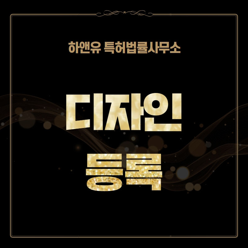 ﻿디자인권등록 체크포인트 짚고가자...
