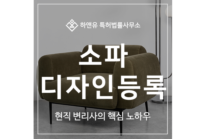 소파, 가구 디자인 출원등록, 현직 변리사의 핵심 노하우