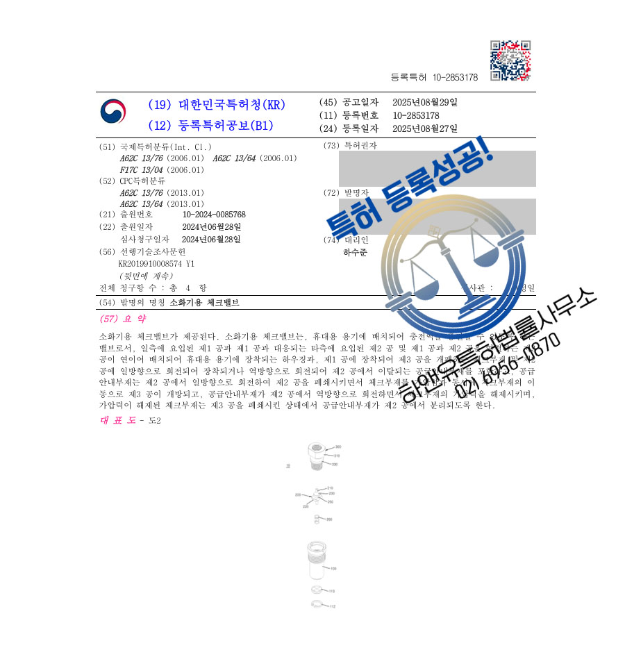 하앤유 특허 등록 성공사례 II ”소화기용 체크밸브” 특허권 등록 압력 확인용 체크 장치, 공압기기, 소화기, 밸브 특허 출원 등록증 썸네일