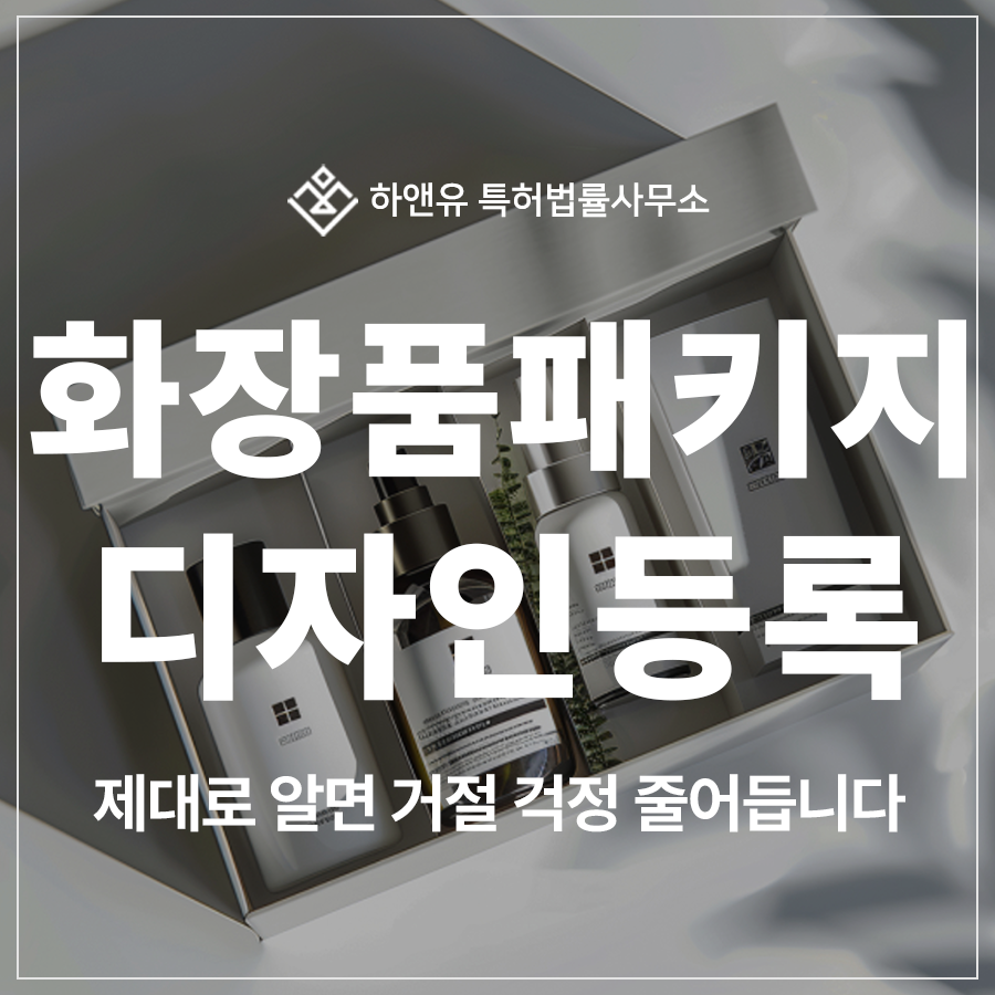 화장품 패키지, 화장품 용기, 포장 박스, 포장 파우치 디자인 특허 출원 및 등록, 제대로 알면 거절 걱정 줄어듭니다.