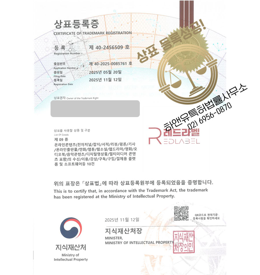 하앤유 상표 등록 성공!  IT기업, 웹호스팅 업체, 클라우드 상표권 디자인 특허 출원 ”레드라벨” 상표