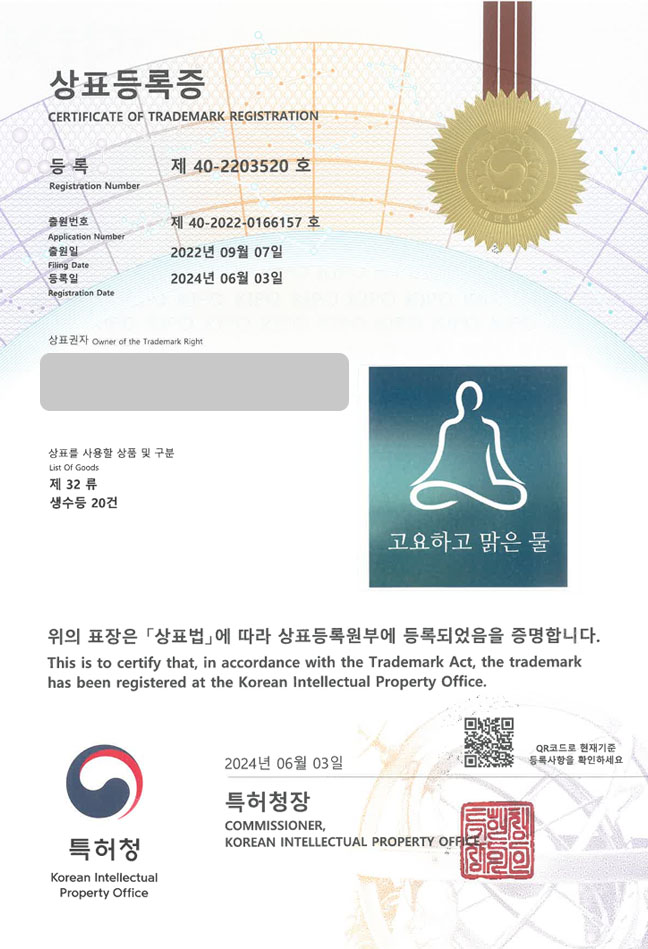 하앤유 상표 등록 성공! 생수업체, 워터브랜드, 물브랜드 상표권 디자인 특허 출원 ”고요하고 맑은 물” 상표 등록증 썸네일