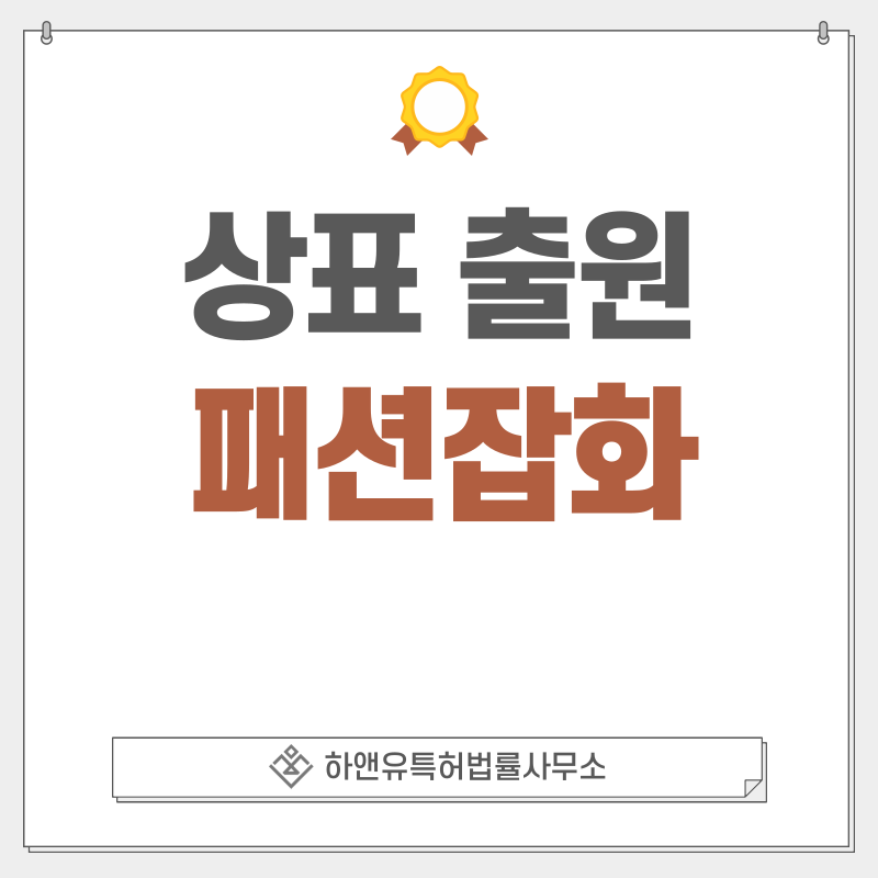신발, 의류, 모자 상표 출원 및 등록 방법, 절차, 효과, 상표권의 효과